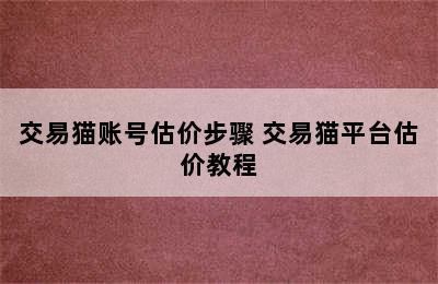 交易猫账号估价步骤 交易猫平台估价教程